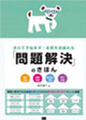 本質を見極める「問題解決」のきほん