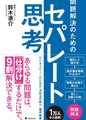 問題解決のためのセパレート思考