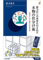 能力以上の成果を引き出す本物の仕分け術