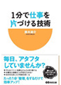 1分で仕事を片づける技術