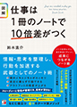 仕事は1冊のノートで10倍差がつく