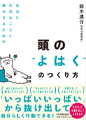 頭のよはくのつくり方