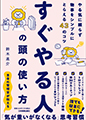 すぐやる人の頭の使い方